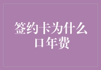 签约卡为什么屡遭口年费冤案？真相令人匪夷所思