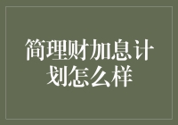 简理财加息计划：理财新选择还是风险警示？