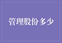 管理股份多少？这个问题好比问我怎么才能飞上天！