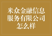 米众金融信息服务有限公司：你猜这是谁家的钞能力？