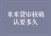 米米贷审核确认所需时间解析：背后的金融逻辑与数据支持