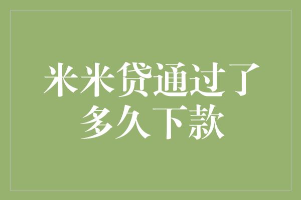 米米贷通过了多久下款