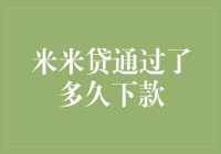 揭秘！米米贷到底要多久才能放款？