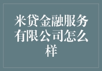 米贷金融服务有限公司：理财界的米其林餐厅