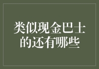 互联网金融的便捷与高效：类似现金巴士的借贷服务盘点