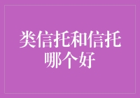 类信托和信托 - 谁更胜一筹？