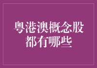 粤港澳概念股盘点：从概念股到概念股，我们都是概念股