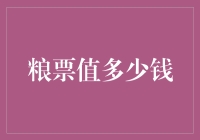 粮票的价值：从历史的记忆到现代的收藏