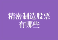 精密制造股票也能玩转高科技：接招，那些精密到让人眼花缭乱的公司们！