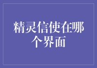 精灵信使的迷踪：寻找它们隐藏的界面