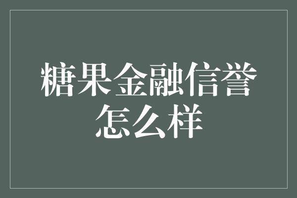 糖果金融信誉怎么样