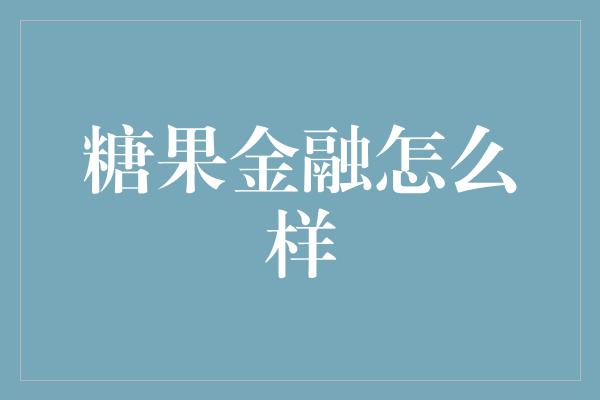 糖果金融怎么样