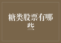 四大糖类上市公司的投资价值分析