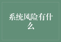 系统风险：当生活不再是一劳永逸的魔法棒