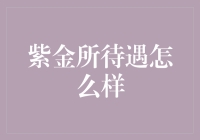 紫金所待遇怎么样？——我带你揭秘这家神秘公司