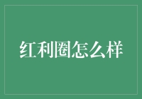 红利圈：一款旨在实现共赢的创新型社交理财平台