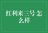 红利来三号的投资魅力：一份理财分析报告