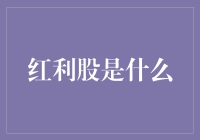 红利股：当金钱遇见狂欢节，普通人怎么才能不输在起跑线上？