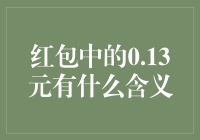 红包中的0.13元有什么含义：原来是个神秘数字！