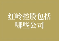 红岭控股：一个神秘的联盟还是一个时尚的网红打卡地？