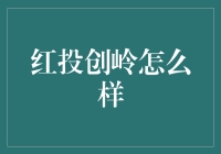 红投创岭：产学研融合创新平台的探索与实践