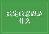 约定的意思是什么？其实它是个时间刺客