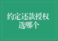 约定还款授权：如何明智选择最合适的还款方式