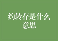 这个约转存是什么鬼？如何从古人借钱到今朝的高效手段