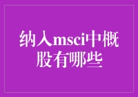 什么是MSCI？