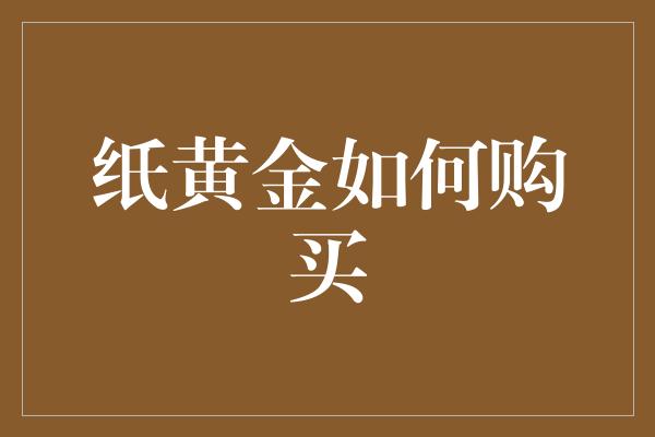 纸黄金如何购买