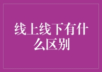 线上线下有什么区别？基于虚拟与现实的全面解析