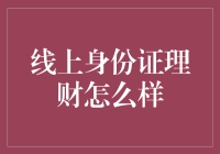 线上身份证理财：您的理财新宠儿，还是身份信息的新噩梦？