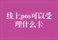 线上POS系统支持的支付卡类型分析