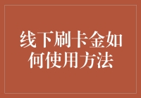 当你的钱包在哭泣，线下刷卡金该如何拯救你的购物欲？