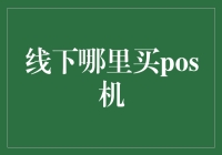 如何在本地市场选购合适的POS机：一份专业指南