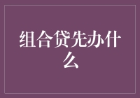 组合贷先办什么：优化组合贷办理顺序，提高贷款效率