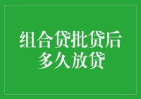 组合贷批贷后多久放贷？不如先来一场与时间的赛跑