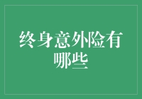 终身意外险：生命中的意外，还是地球的意外？