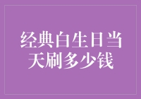 经典白生日当天刷多少钱才够酷？