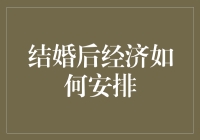 结婚后经济怎么安排？别让爱情输给金钱！