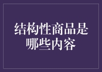 你家冰箱里的结构性商品，你真的了解它们吗？