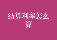 为什么你永远都学不会结算利率怎么算？