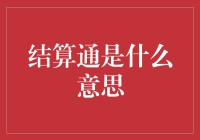 什么是结算通？它为何如此重要？