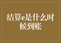 电子结算e：解析现代化支付系统的到账时间管理