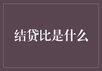 信贷市场的晴雨表：结贷比指标解析