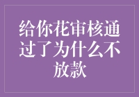 给你花审核通过了为什么不放款？原来是我误会了！