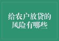 农户贷款风险大？看这里，教你如何规避！