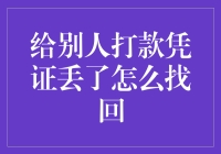 如何有效应对打款凭证丢失：找回与预防策略