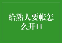 给熟人要帐的十一种方法，让对方笑而不语