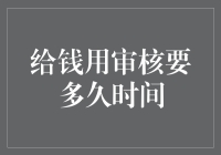 给钱用审核要多久时间：解析资金用途审核流程与时间周期